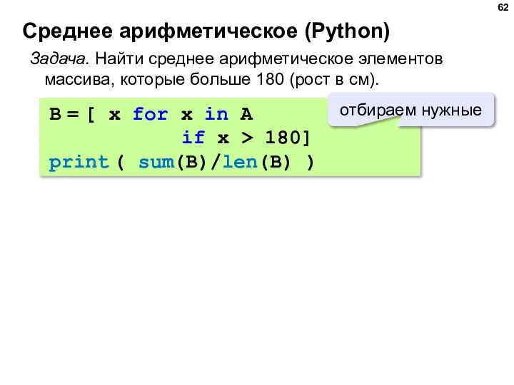 Среднее арифметическое (Python) Задача. Найти среднее арифметическое элементов массива, которые больше 180