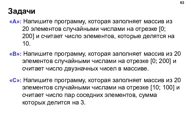 Задачи «A»: Напишите программу, которая заполняет массив из 20 элементов случайными числами