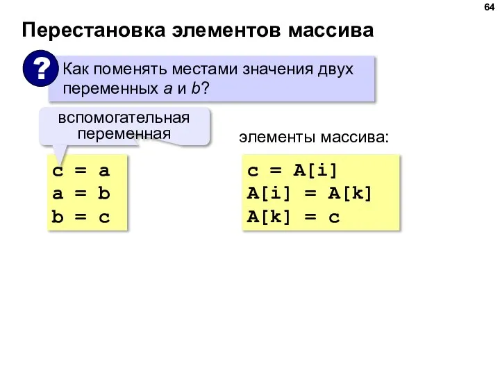 Перестановка элементов массива с = a a = b b = c