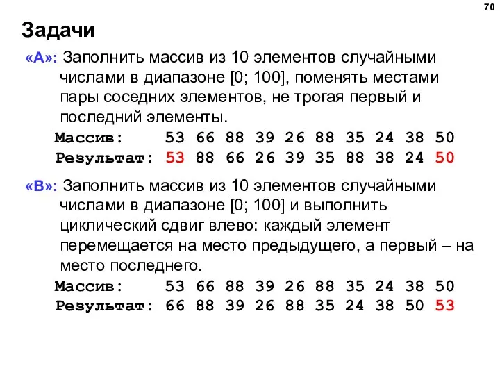 Задачи «A»: Заполнить массив из 10 элементов случайными числами в диапазоне [0;