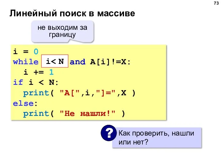 Линейный поиск в массиве i = 0 while i i += 1