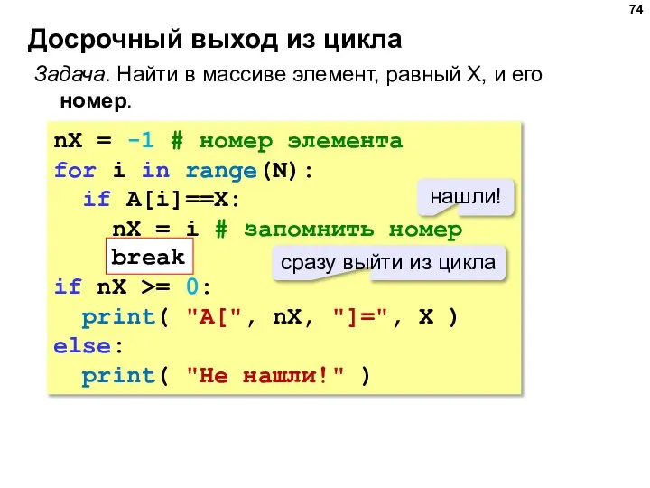 Досрочный выход из цикла Задача. Найти в массиве элемент, равный X, и