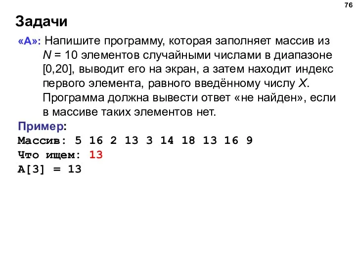 Задачи «A»: Напишите программу, которая заполняет массив из N = 10 элементов