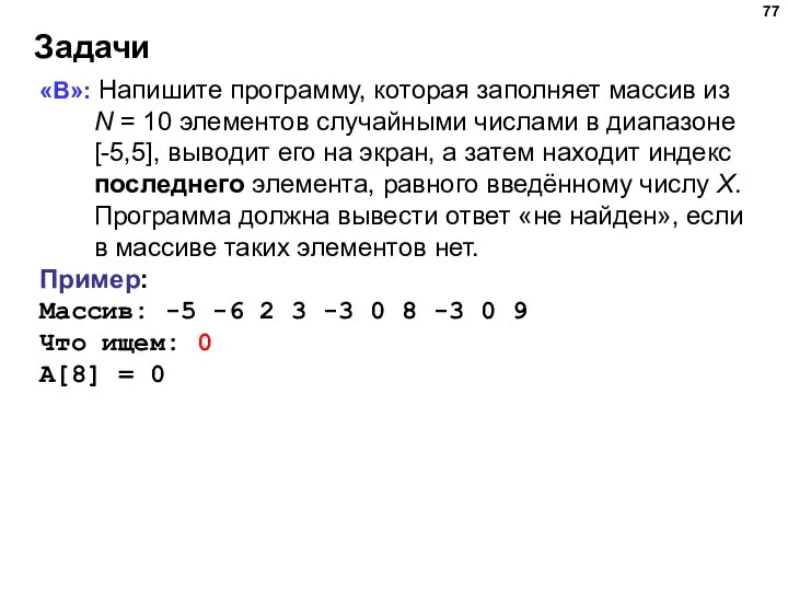 Задачи «B»: Напишите программу, которая заполняет массив из N = 10 элементов