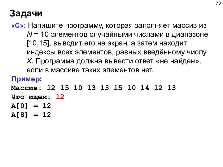 Задачи «C»: Напишите программу, которая заполняет массив из N = 10 элементов