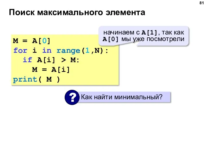 Поиск максимального элемента M = A[0] for i in range(1,N): if A[i]