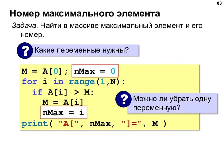 Номер максимального элемента Задача. Найти в массиве максимальный элемент и его номер.