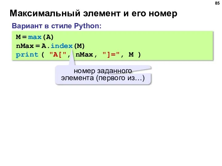 Максимальный элемент и его номер M = max(A) nMax = A.index(M) print