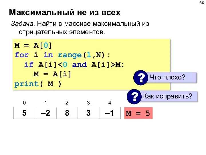 Максимальный не из всех Задача. Найти в массиве максимальный из отрицательных элементов.