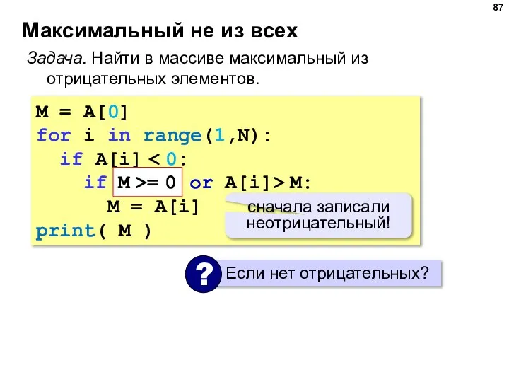 Максимальный не из всех Задача. Найти в массиве максимальный из отрицательных элементов.