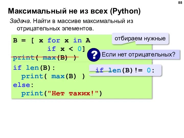 Максимальный не из всех (Python) Задача. Найти в массиве максимальный из отрицательных