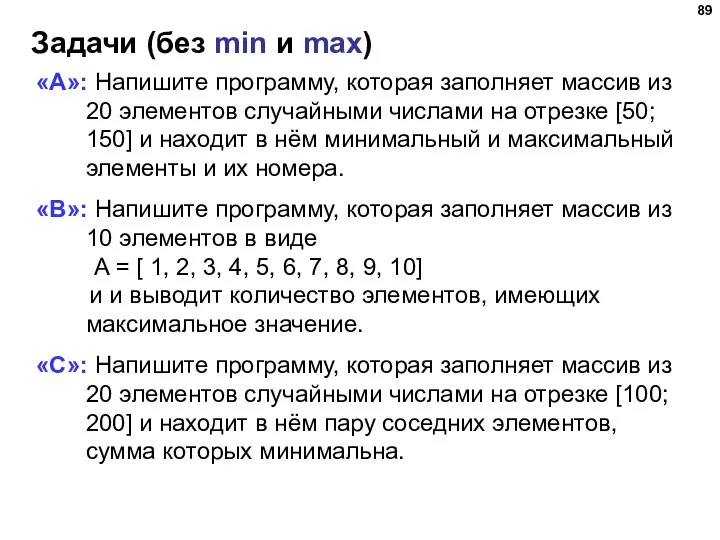 Задачи (без min и max) «A»: Напишите программу, которая заполняет массив из