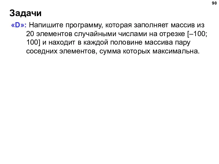 Задачи «D»: Напишите программу, которая заполняет массив из 20 элементов случайными числами