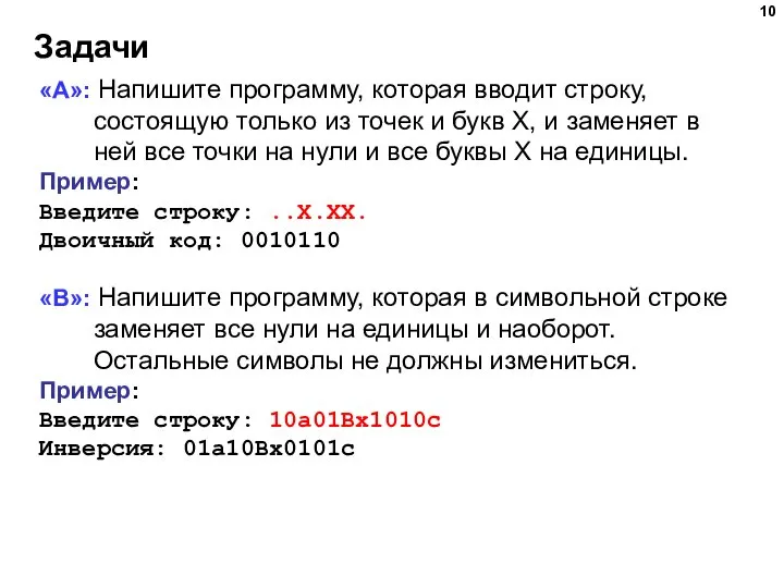 Задачи «A»: Напишите программу, которая вводит строку, состоящую только из точек и