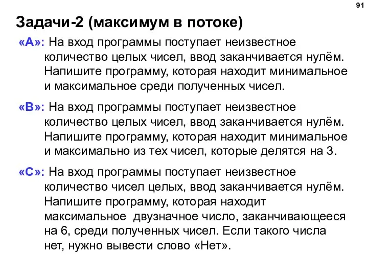 Задачи-2 (максимум в потоке) «A»: На вход программы поступает неизвестное количество целых