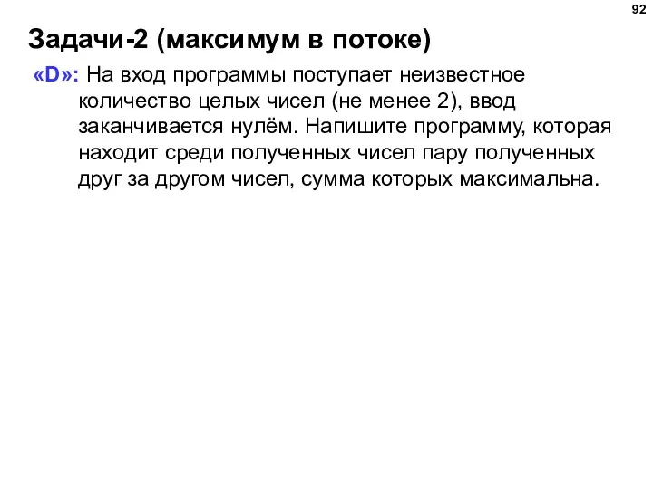 Задачи-2 (максимум в потоке) «D»: На вход программы поступает неизвестное количество целых