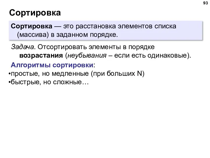 Сортировка Сортировка — это расстановка элементов списка (массива) в заданном порядке. Задача.