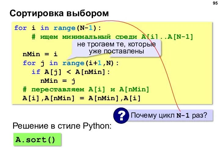 Сортировка выбором for i in range(N-1): # ищем минимальный среди A[i]..A[N-1] nMin