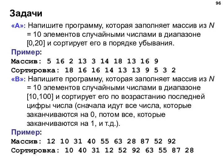 Задачи «A»: Напишите программу, которая заполняет массив из N = 10 элементов