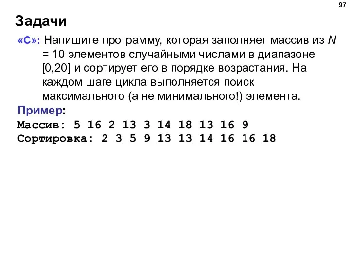 Задачи «C»: Напишите программу, которая заполняет массив из N = 10 элементов