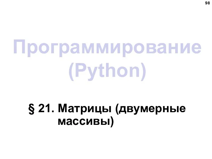 Программирование (Python) § 21. Матрицы (двумерные массивы)