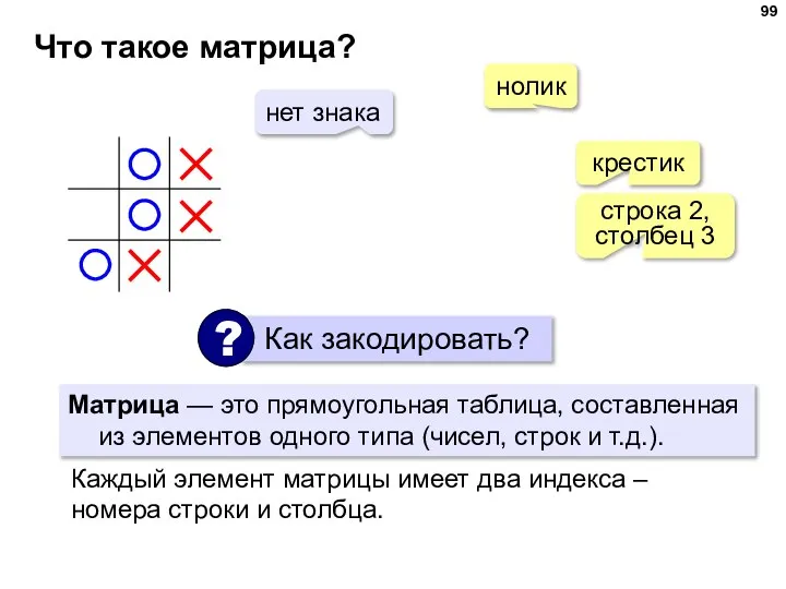 Что такое матрица? Матрица — это прямоугольная таблица, составленная из элементов одного