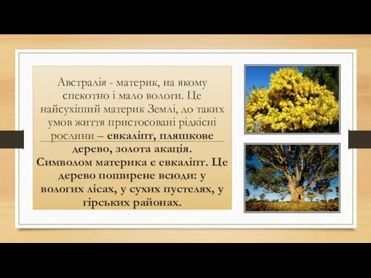 Австралія - материк, на якому спекотно і мало вологи. Це найсухіший материк