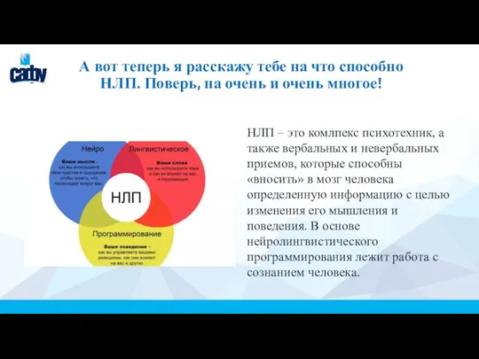 А вот теперь я расскажу тебе на что способно НЛП. Поверь, на