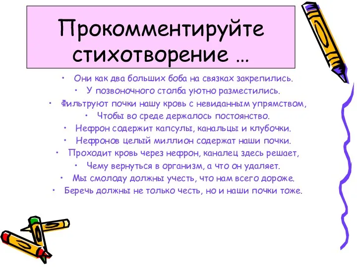 Прокомментируйте стихотворение … Они как два больших боба на связках закрепились. У