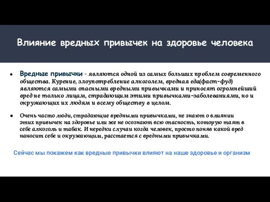 Влияние вредных привычек на здоровье человека Вредные привычки - являются одной из