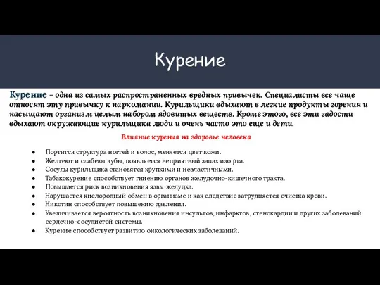 Курение Курение – одна из самых распространенных вредных привычек. Специалисты все чаще