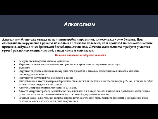 Алкоголизм Алкоголизм давно уже вышел из понятия вредная привычка, алкоголизм – это