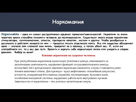 Наркомания Наркомания — одна из самых деструктивных вредных привычек/зависимостей. Наркотики за очень