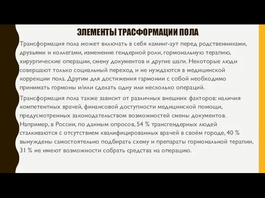 ЭЛЕМЕНТЫ ТРАСФОРМАЦИИ ПОЛА Трансформация пола может включать в себя каминг-аут перед родственниками,