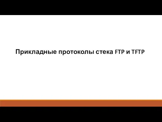 Прикладные протоколы стека FTP и TFTP