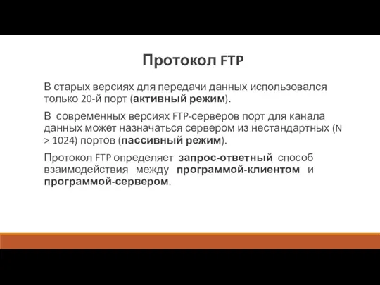 В старых версиях для передачи данных использовался только 20-й порт (активный режим).