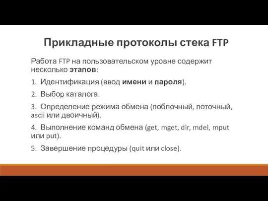 Прикладные протоколы стека FTP Работа FTP на пользовательском уровне содержит несколько этапов: