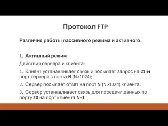 Различие работы пассивного режима и активного. 1. Активный режим Действия сервера и