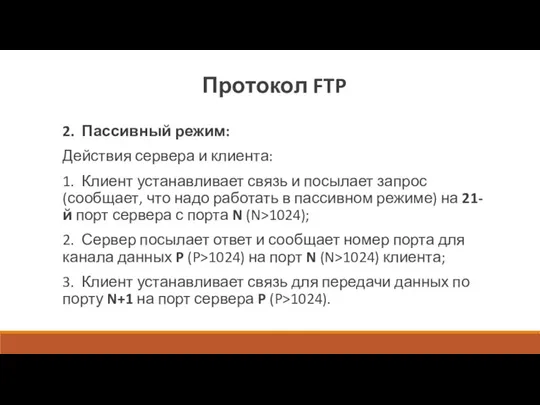 2. Пассивный режим: Действия сервера и клиента: 1. Клиент устанавливает связь и