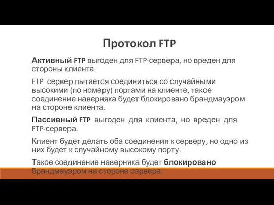 Активный FTP выгоден для FTP-сервера, но вреден для стороны клиента. FTP сервер