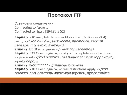 Установка соединения Connecting to ftp.ru ... Connected to ftp.ru [194.87.5.52] сервер: 220