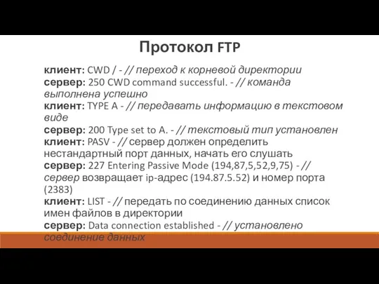 клиент: CWD / - // переход к корневой директории сервер: 250 CWD