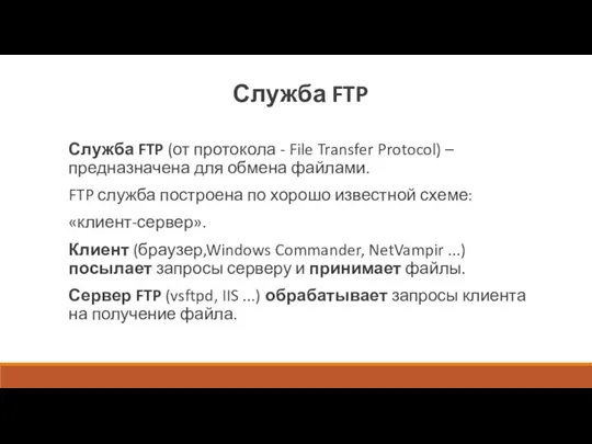 Служба FTP Служба FTP (от протокола - File Transfer Protocol) – предназначена