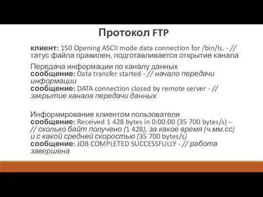 клиент: 150 Opening ASCII mode data connection for /bin/ls. - // татус