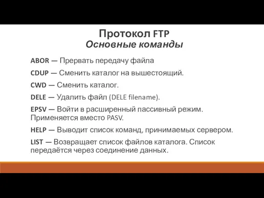 Протокол FTP Основные команды ABOR — Прервать передачу файла CDUP — Сменить