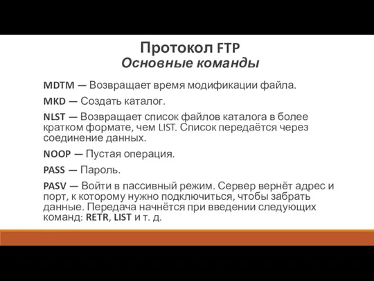 Протокол FTP Основные команды MDTM — Возвращает время модификации файла. MKD —