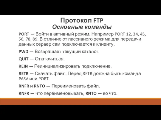 Протокол FTP Основные команды PORT — Войти в активный режим. Например PORT