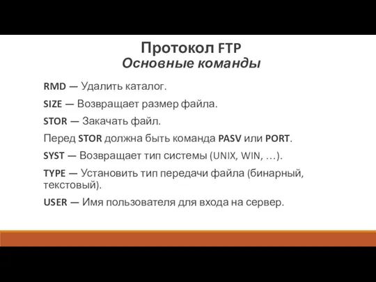 Протокол FTP Основные команды RMD — Удалить каталог. SIZE — Возвращает размер