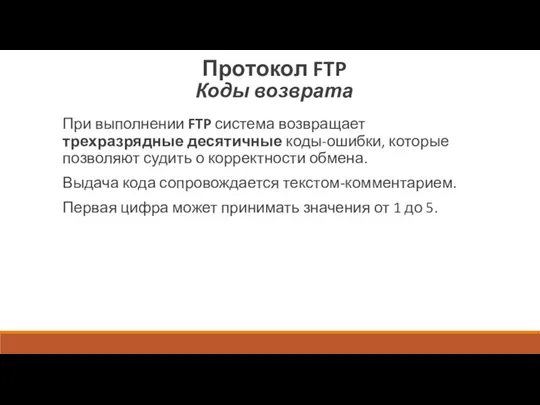 Протокол FTP Коды возврата При выполнении FTP система возвращает трехразрядные десятичные коды-ошибки,