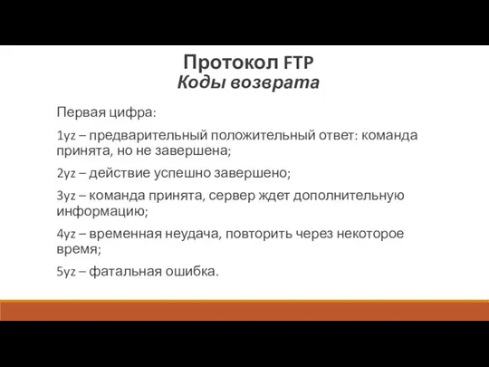 Протокол FTP Коды возврата Первая цифра: 1yz – предварительный положительный ответ: команда